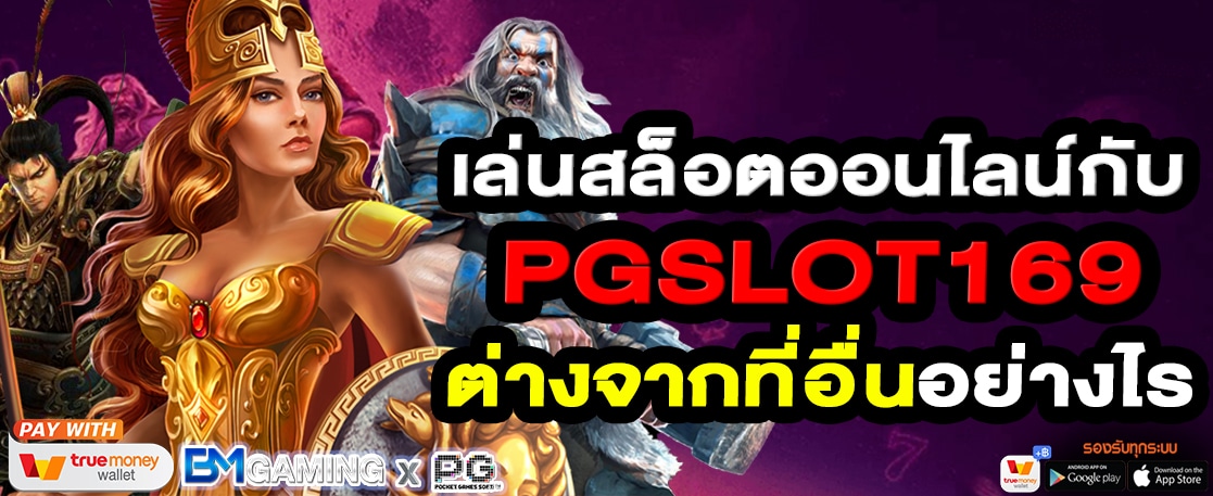 เล่นสล็อตออนไลน์กับ PGSLOT169 ต่างจากที่อื่นอย่างไร