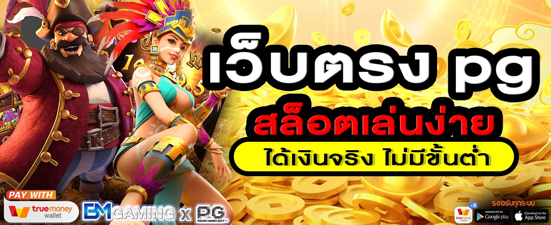 เว็บตรง pg สล็อต เล่นง่าย ได้เงินจริง ไม่มีขั้นต่ำ
