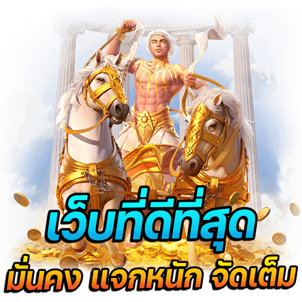 เว็บที่ดีที่สุด-Pgslot