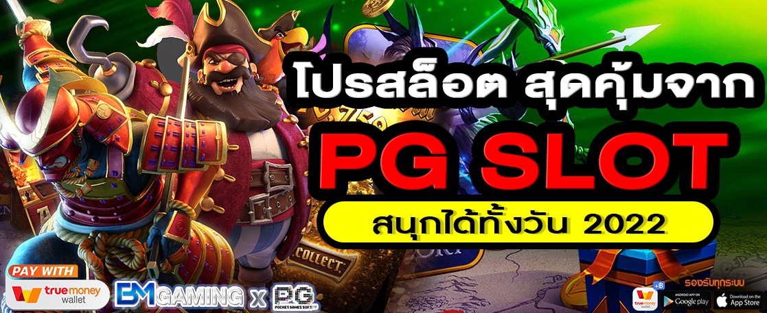 โปรสล็อต สุดคุ้มจาก PG SLOT สนุกได้ทั้งวัน 2022