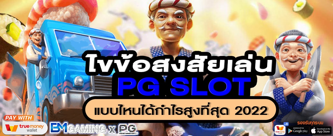 ไขข้อสงสัยเล่น PG SLOT แบบไหน ได้กำไรสูงที่สุด 2022
