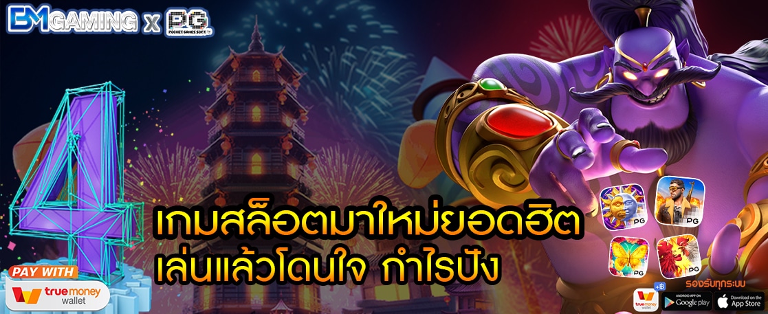 4 เกมสล็อตมาใหม่