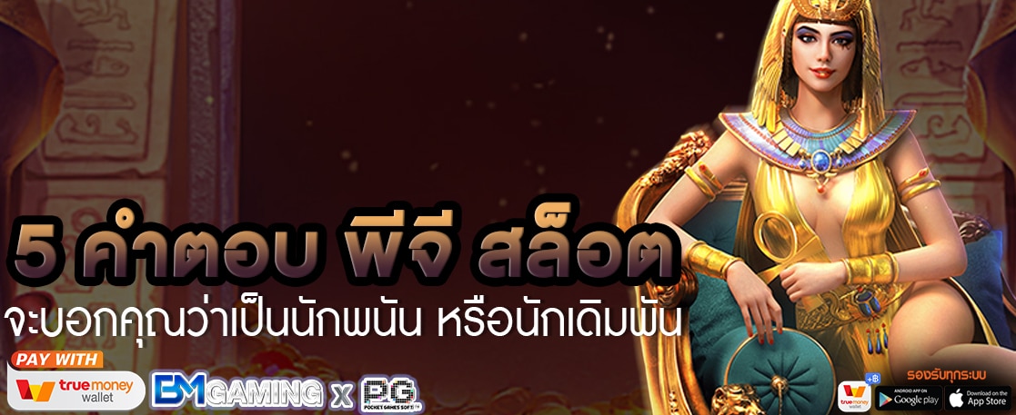 5 คำตอบ พีจี สล็อต จะบอกคุณว่าเป็นนักพนัน หรือนักเดิมพัน