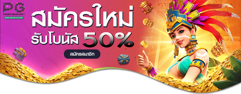 สล็อตออนไลน์ PG-SLOT-สมัครรับโบนัส 50%