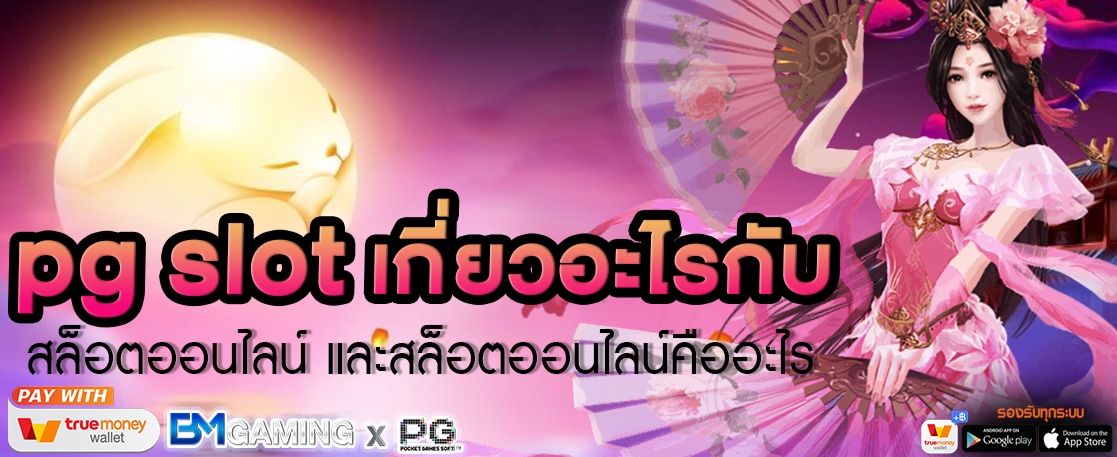 PG SLOT เกี่ยวอะไรกับ สล็อตออนไลน์ และสล็อตออนไลน์คืออะไร