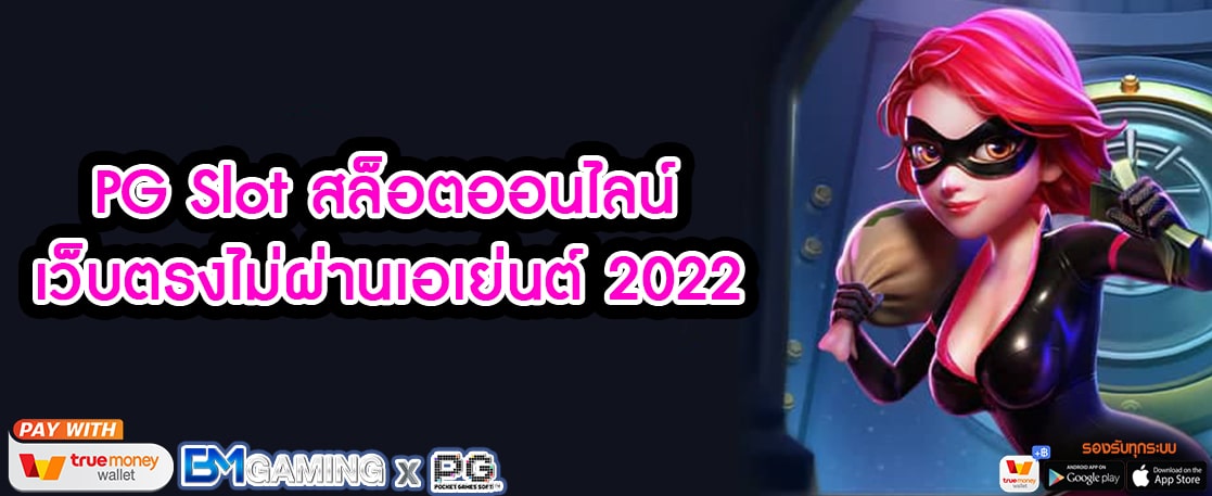 PG Slot สล็อตออนไลน์ เว็บตรงไม่ผ่านเอเย่นต์ 2022