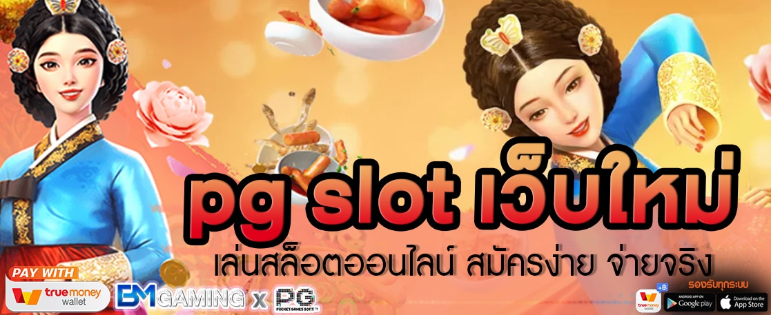 pg slot เว็บใหม่ เล่นสล็อตออนไลน์ สมัครง่าย จ่ายจริง