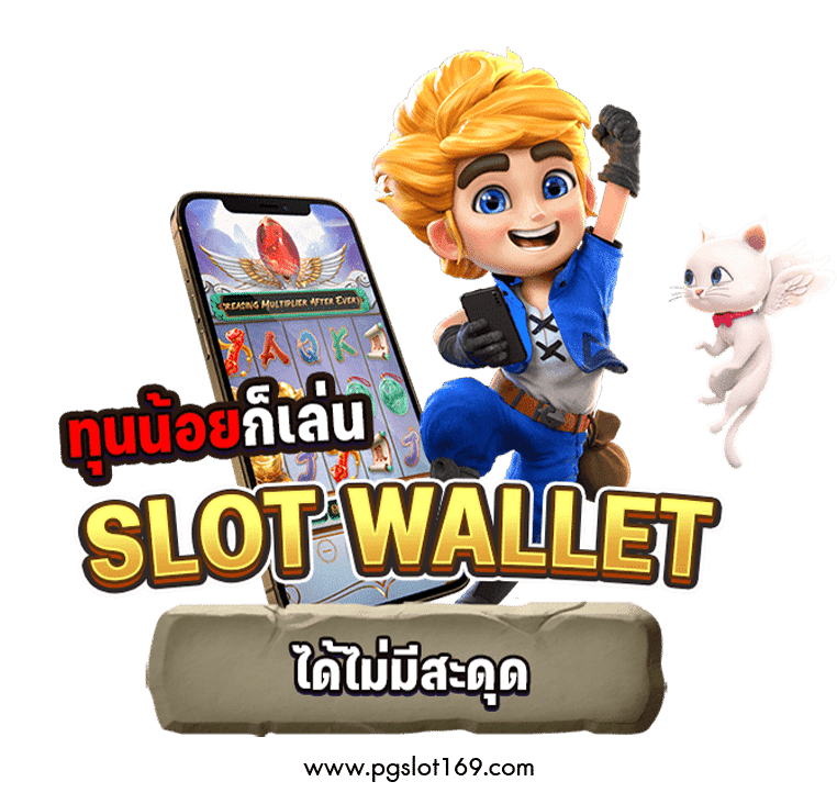 ทุนน้อยก็เล่น pg slot wallet ได้ไม่มีสะดุด