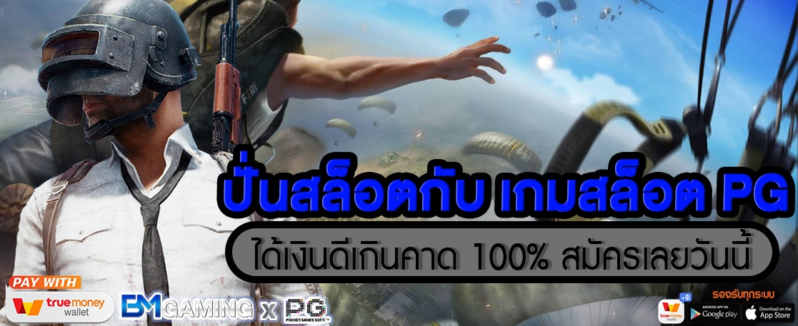 ปั่นสล็อตกับ สล็อต PG ได้เงินดีเกินคาด 100%
