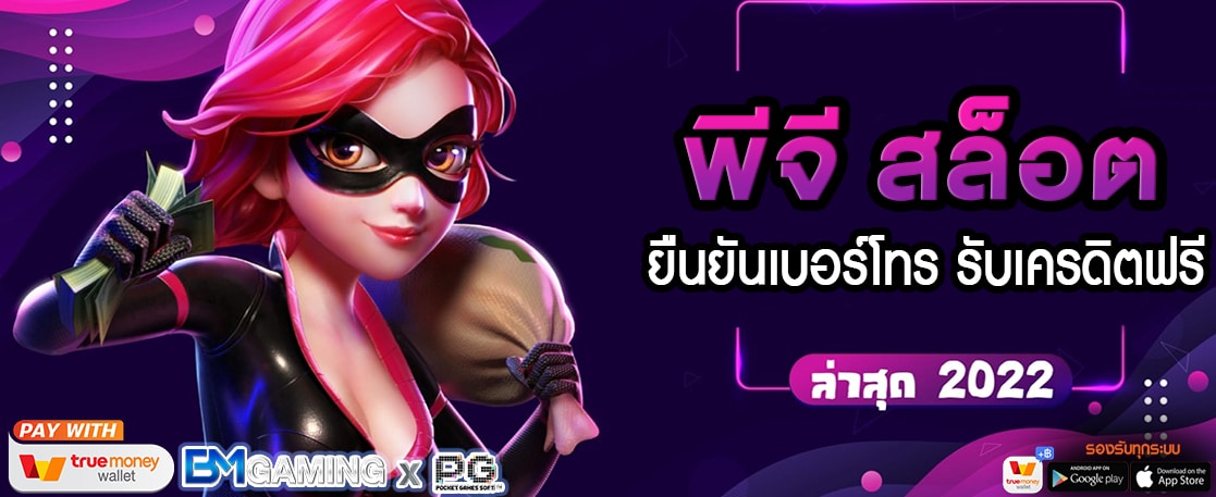 พีจี สล็อต ยืนยันเบอร์โทร รับเครดิตฟรี 2022