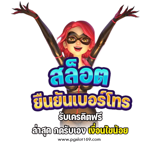 พีจี สล็ฮต 2022 ยืนยันเบอร์โทร