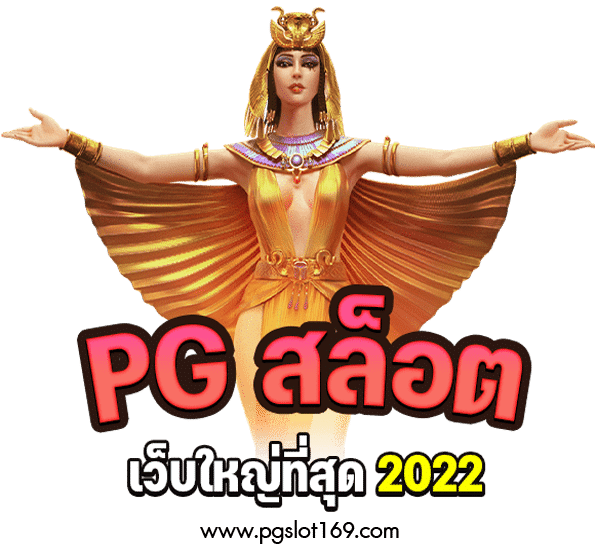 พีจี สล็ฮต 2022