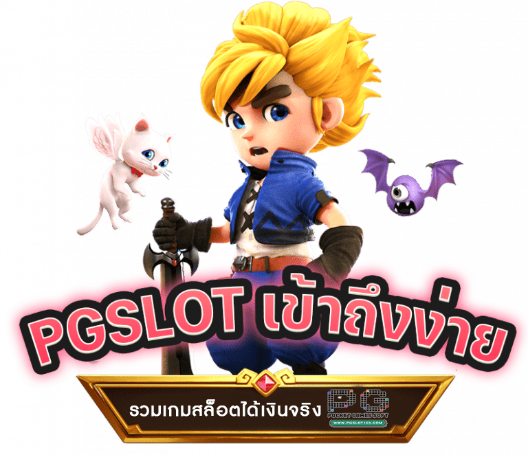 รวมเกม สล็อตได้เงินจริง
