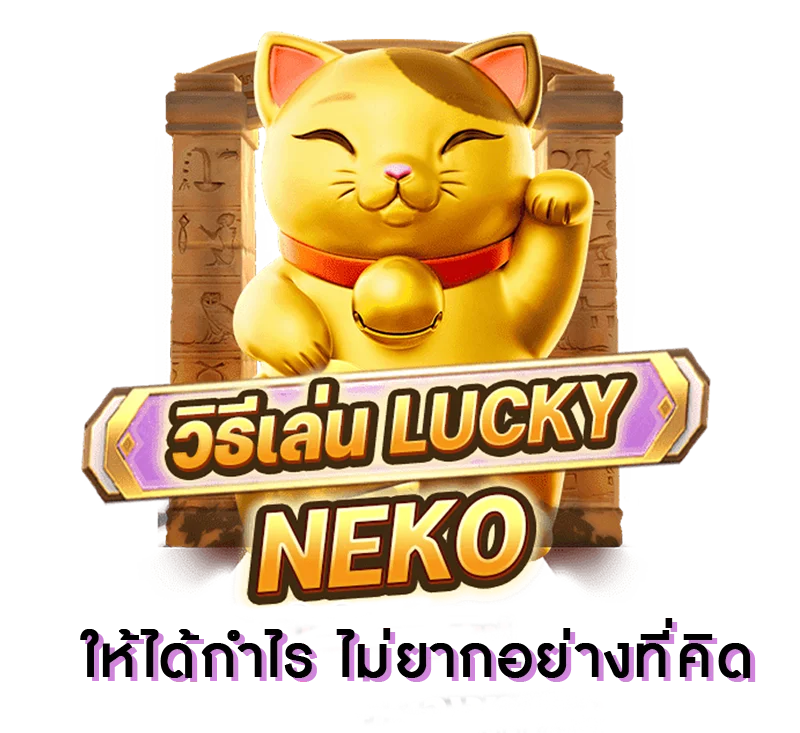 วิธีเล่นเกม lucky neko
