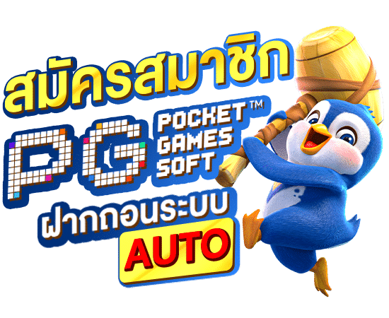 เว็บตรง มีใบเซอร์ สมัครสมาชิกใหม่ ออโต้