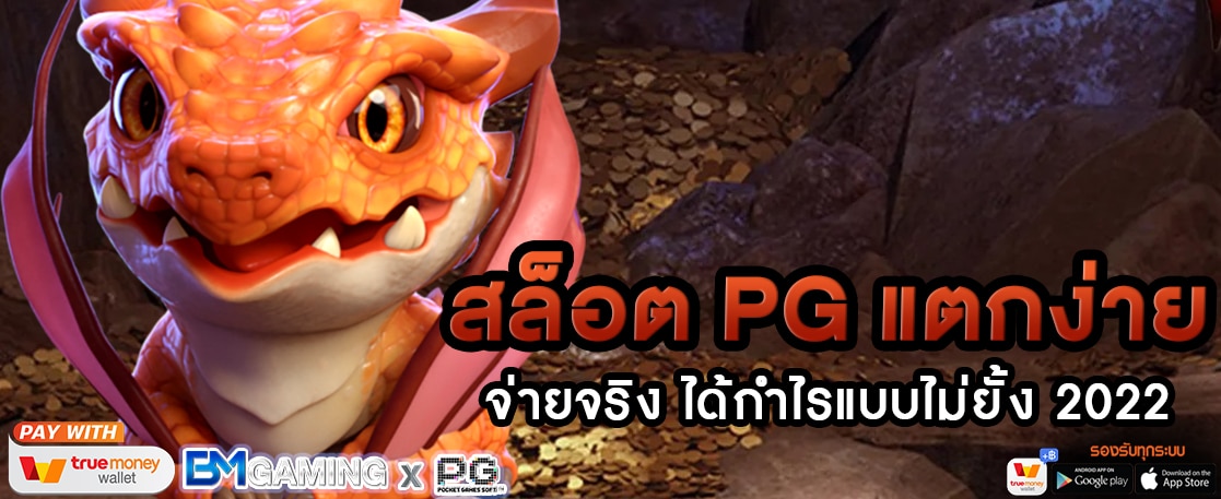 สล็อต PG แตกง่าย จ่ายจริง ได้กำไรแบบไม่ยั้ง