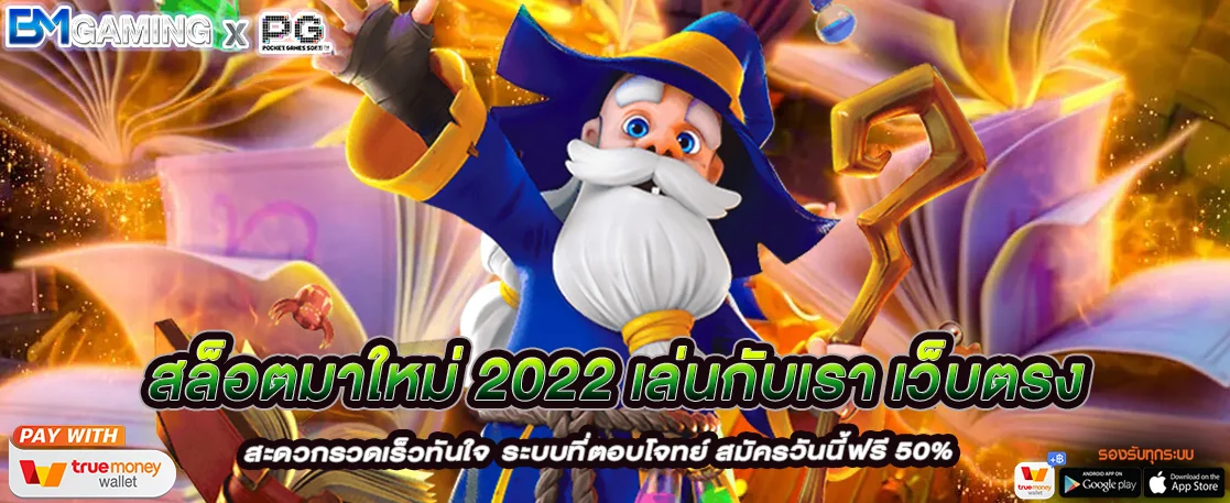 สล็อตมาใหม่ 2022 เล่นกับเรา เว็บตรง อัปเดตเกมใหม่ล่าสุด 2022
