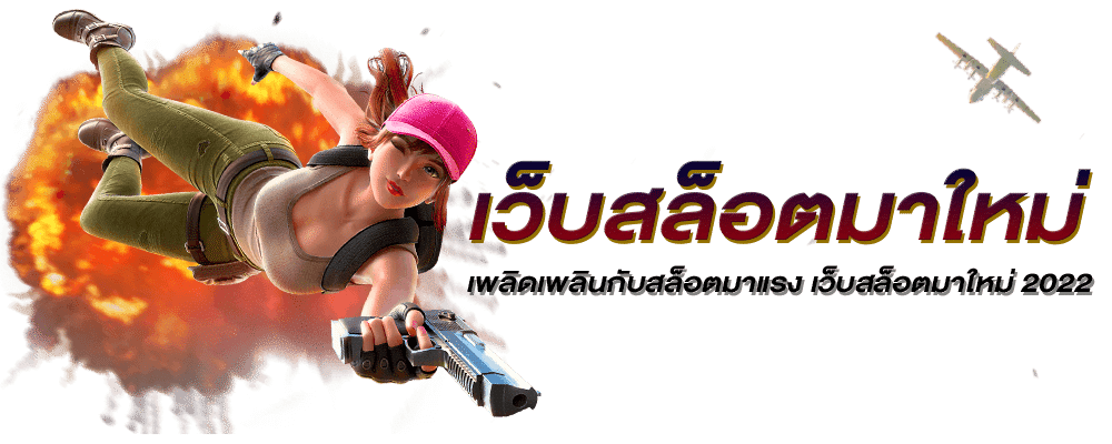 สล็อตมาใหม่ ล่าสุด