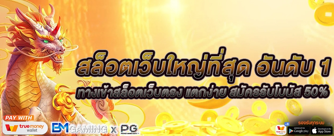 สล็อตเว็บใหญ่ ที่สุด อันดับ 1 ทางเข้าสล็อตเว็บตรง แตกง่าย