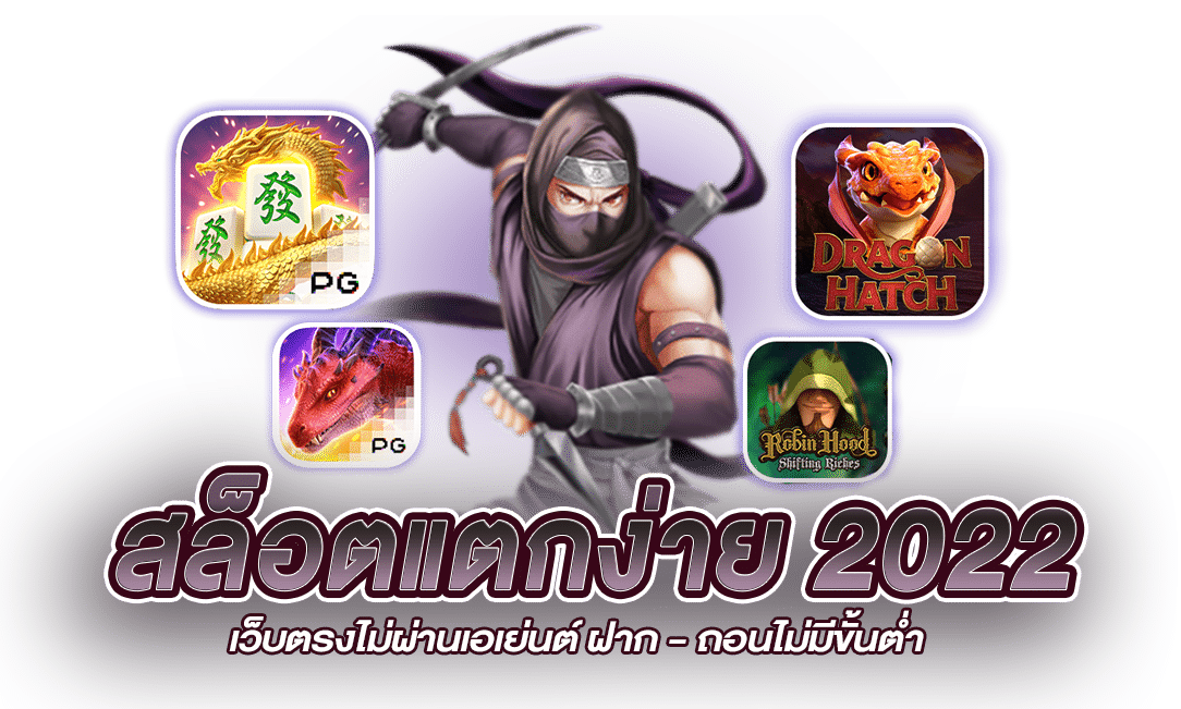 สล็อตแตกง่าย พีจี
