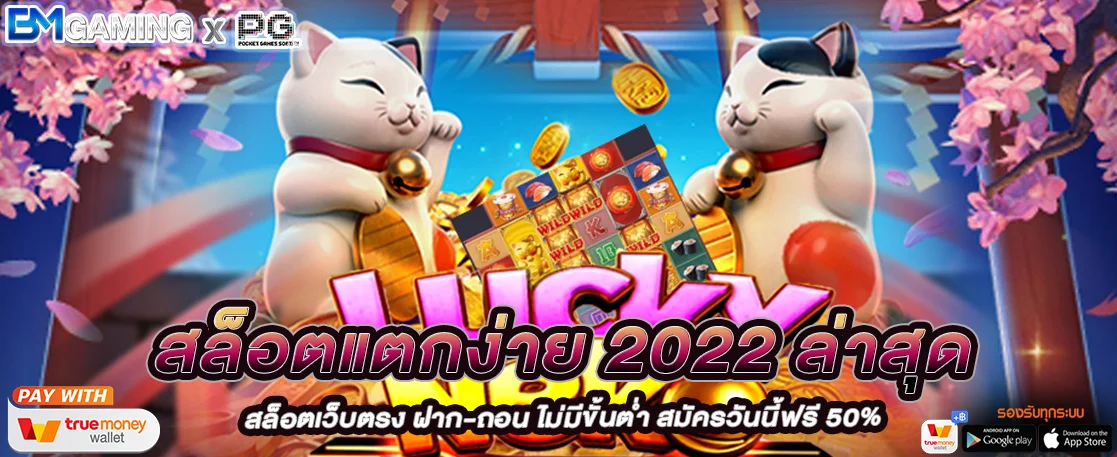 สล็อตแตกง่าย 2022 ล่าสุด เว็บตรงไม่ผ่านเอเย่นต์ไม่มีขั้นต่ำ