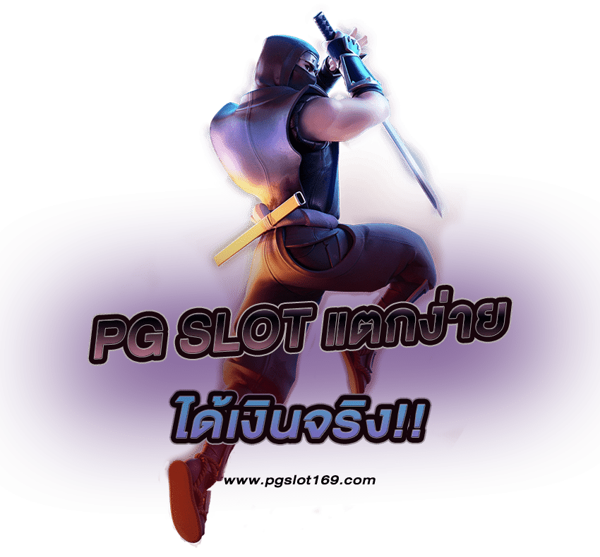 สล็อตแตกง่าย pg