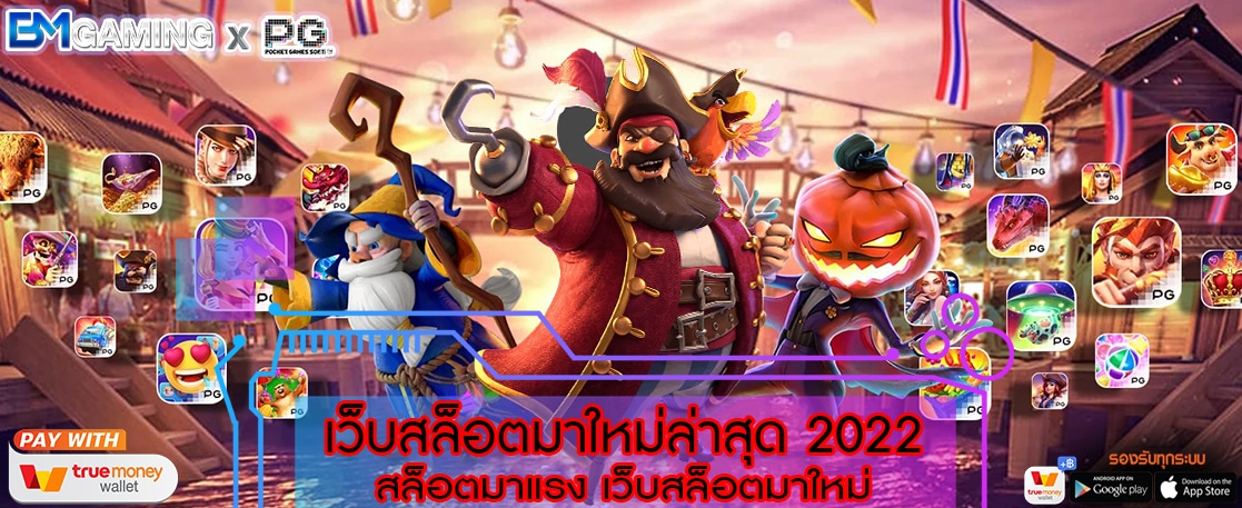 เว็บ สล็อตมาใหม่ 2022