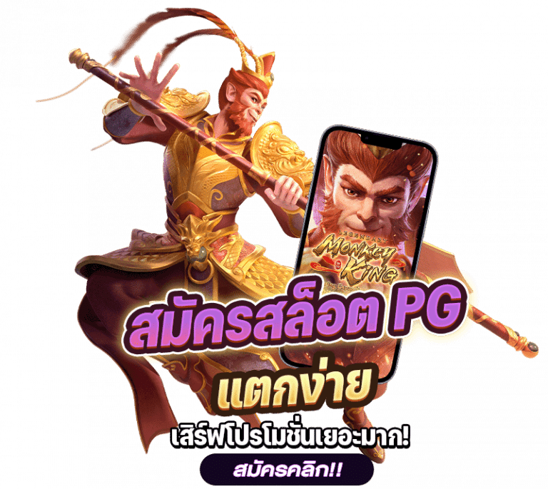 เว็บตรง100 สมัครฟรี สล็อต PG แตกง่าย