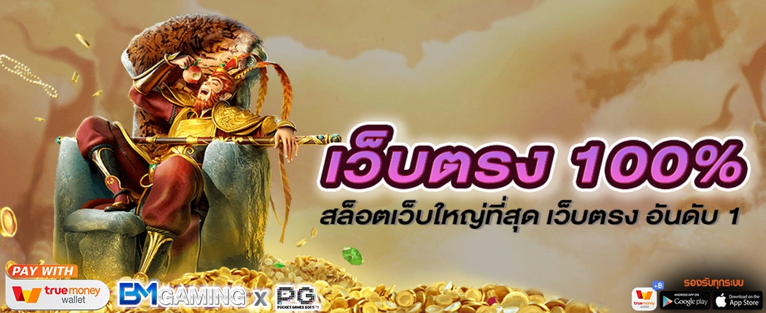 เว็บตรง100 % สล็อตเว็บใหญ่ที่สุด เว็บตรง อันดับ 1