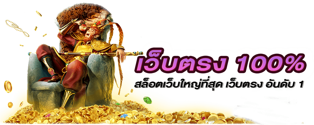 เว็บตรง100 % สล็อตเว็บใหญ่ที่สุด เว็บตรง อันดับ 1