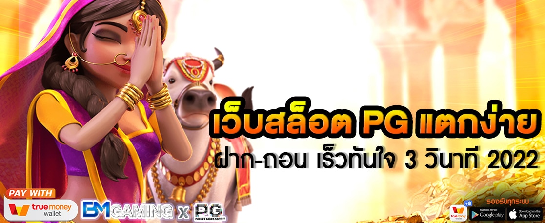 เว็บสล็อต PG แตกง่าย ฝากถอนเร็วทันใจ 3 วินาที