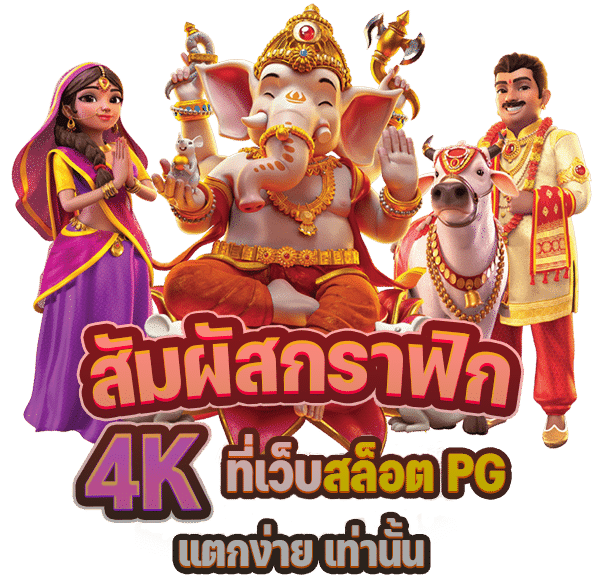 เว็บสล็อต PG