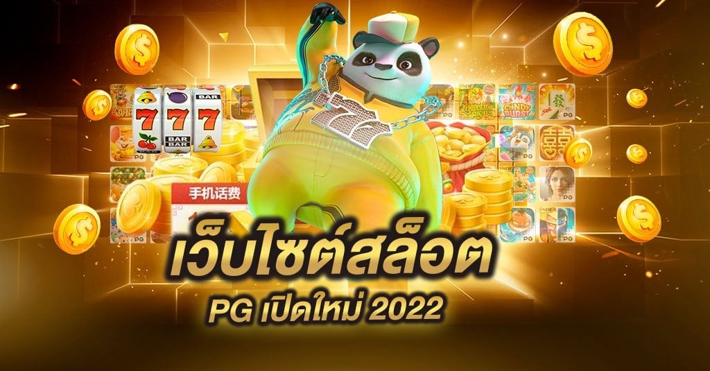 เว็บสล็อต-pg-มาใหม่-2022
