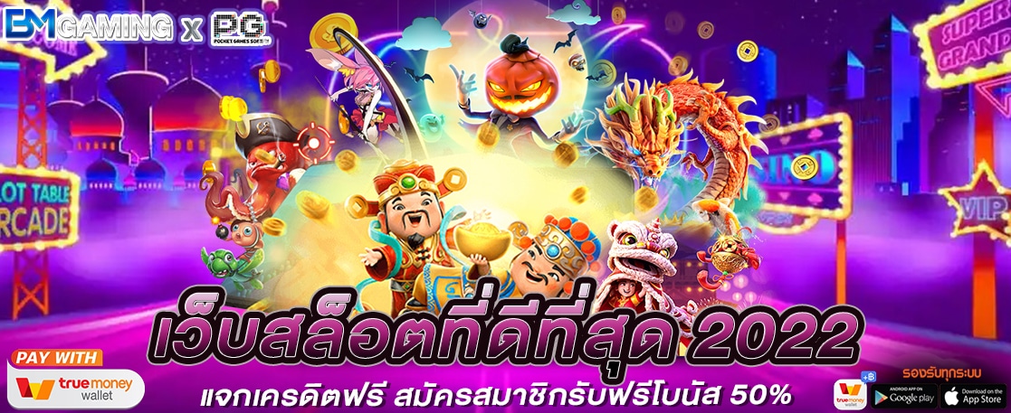 เว็บสล็อตที่ดีที่สุด 2022 อัปเดท ล่าสุด ตอนนี้