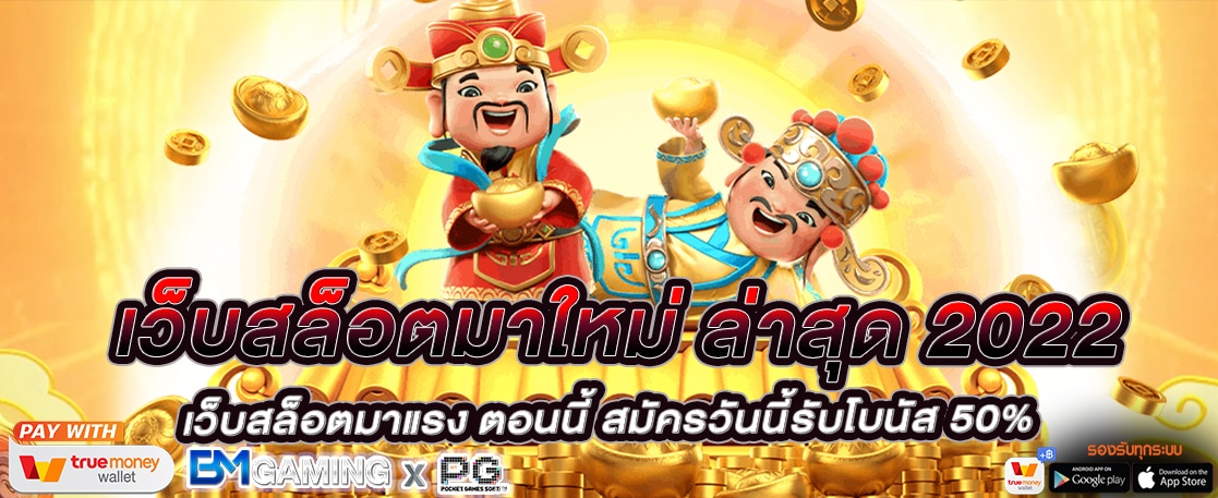 เว็บสล็อตมาใหม่ ล่าสุด 2022 เว็บสล็อตมาแรง ตอนนี้