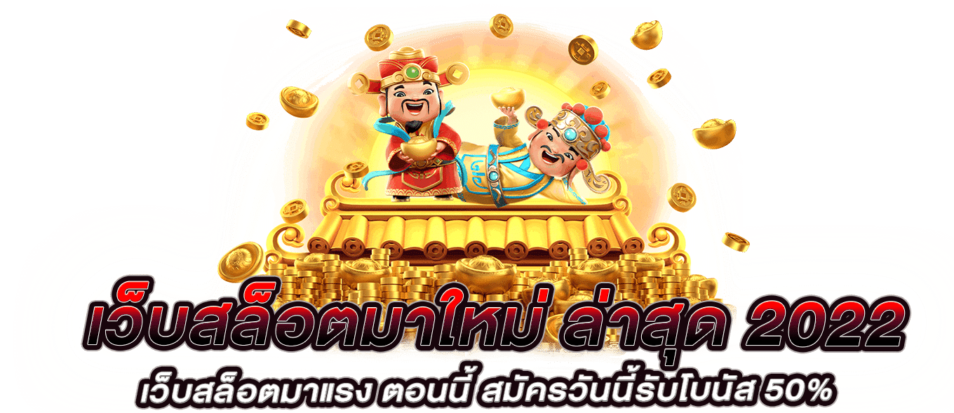 เว็บสล็อตมาใหม่ ล่าสุด 2022