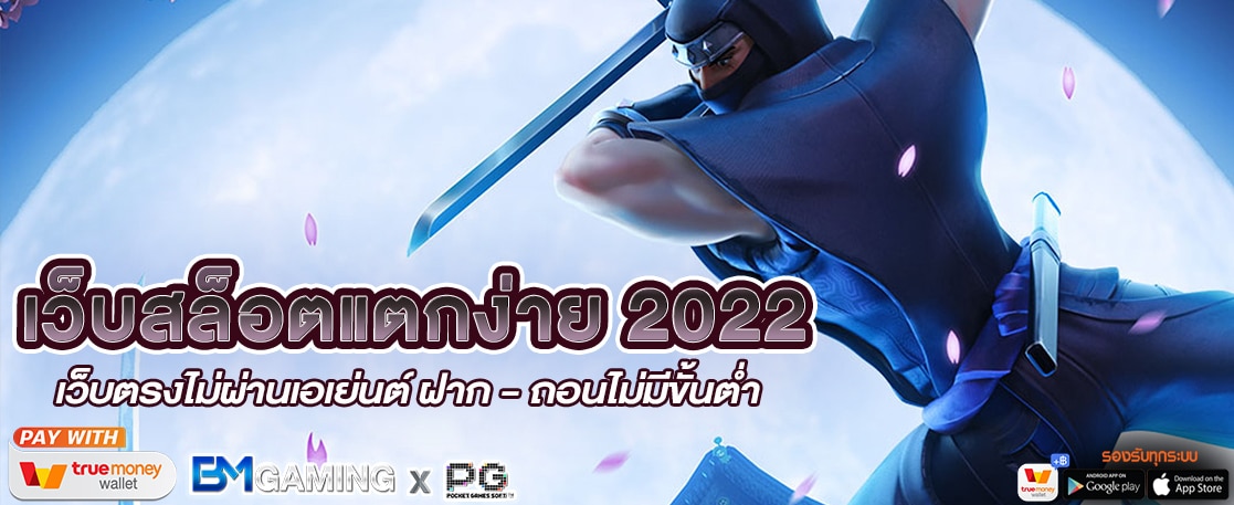 เว็บ สล็อตแตกง่าย 2022 ล่าสุด ฝากถอน ไม่มีขั้นต่ำ