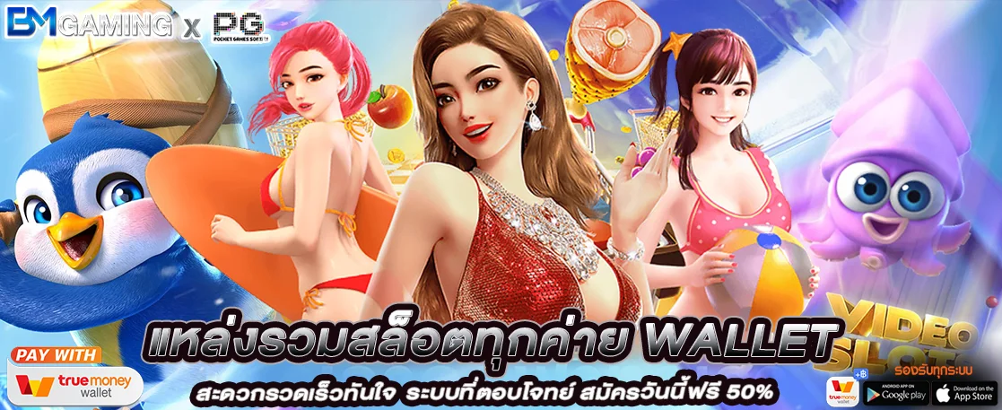 แหล่งรวมสล็อตทุกค่าย WALLET เล่นได้ครบในเว็บเดียว