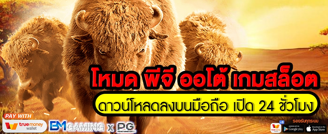 โหมด PG SLOT AUTO เกมสล็อต ดาวน์โหลดลงบนมือถือ เปิด 24 ชั่วโมง