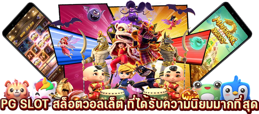 PG SLOT สล็อตวอลเล็ต ที่ได้รับความนิยมมากที่สุด