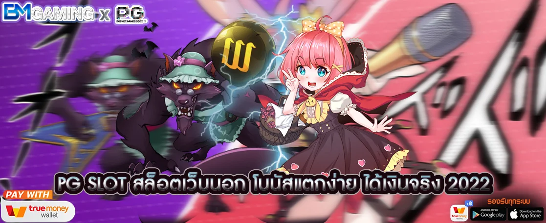 PG SLOT สล็อตเว็บนอก โบนัสแตกง่าย ได้เงินจริง 2022