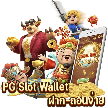 PG Slot ฝาก-ถอน True Wallet ได้ง่ายๆ