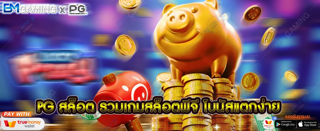 PG สล็อต รวมเกมสล็อตพีจี โบนัสแตกง่าย ล่าสุด