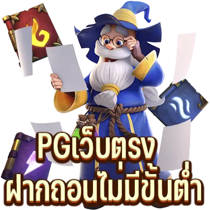 PGเว็บตรง ฝากถอนไม่มีขั้นต่ำ