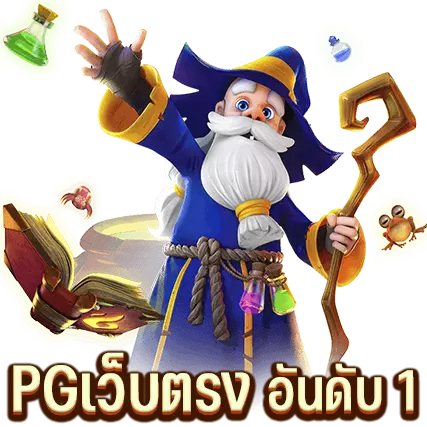 PGเว็บตรง อันดับ 1