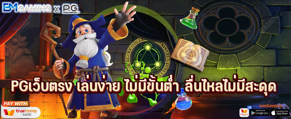 PGเว็บตรง เล่นง่าย ไม่มีขั้นต่ำ ลื่นไหลไม่มีสะดุด