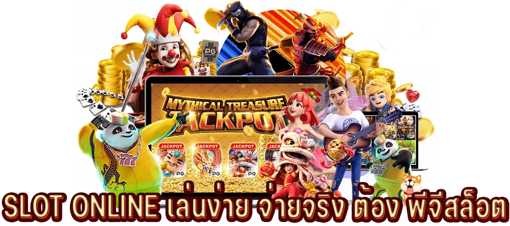 SLOT ONLINE ปลอดภัย 100% เล่นง่าย จ่ายจริง ต้อง พีจีสล็อต