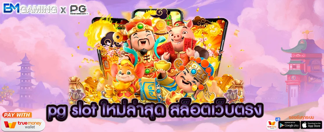 pg slot ใหม่ล่าสุด สล็อตเว็บตรง เต็มไปด้วยบริการปัง