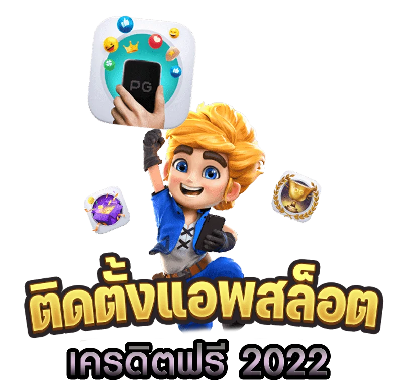 ติดตั้ง แอพ สล็อต เครดิตฟรี 2022