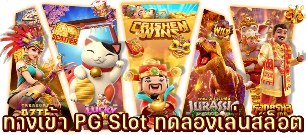 ทางเข้า PG Slot ทดลองเล่นสล็อต